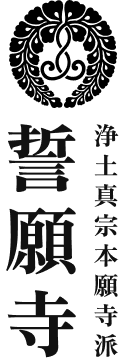 浄土真宗本願寺派誓願寺 | 東京で最も西にある西本願寺のお寺